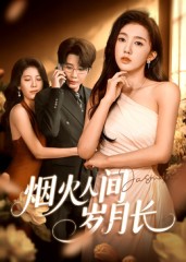 烟火人间岁月长封面图