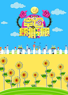 幸运搬搬搬封面图