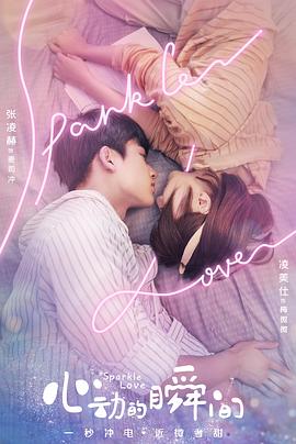 心动的瞬间封面图