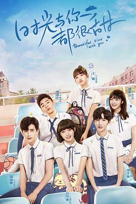 时光与你都很甜封面图