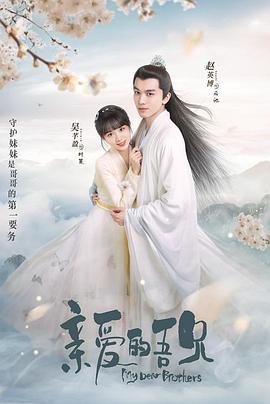 亲爱的吾兄封面图