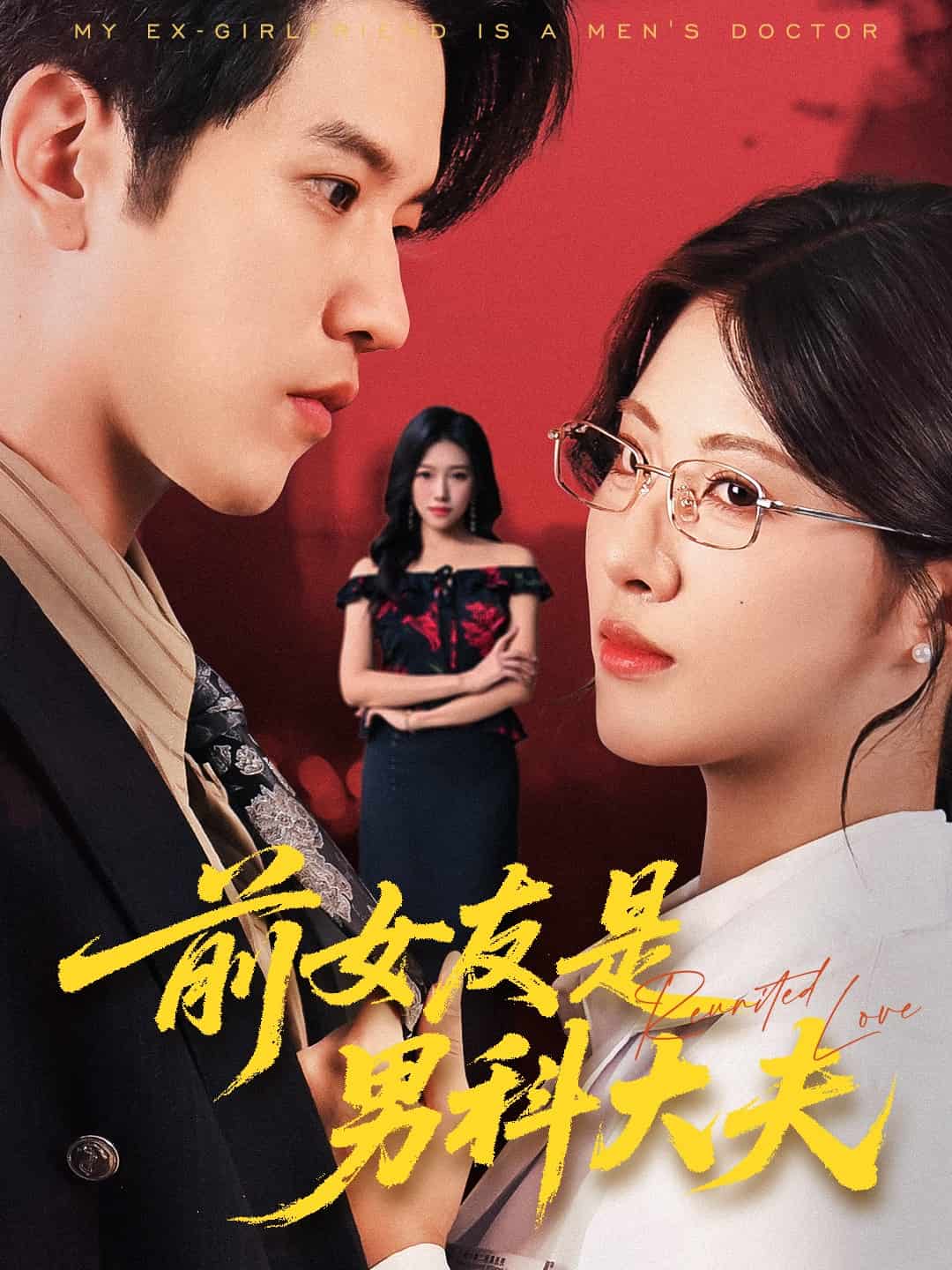 前女友是男科大夫封面图