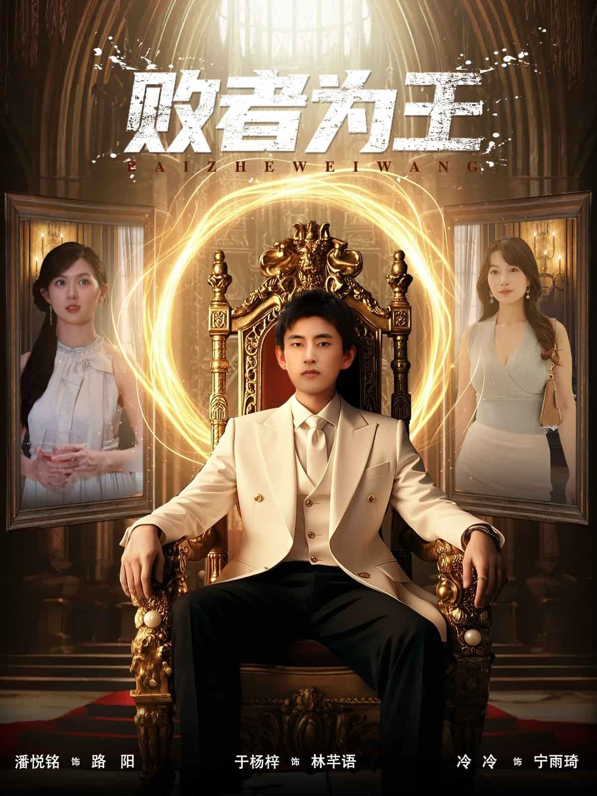 败者为王封面图