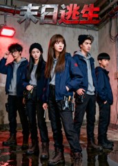 末日逃生（短剧版）封面图