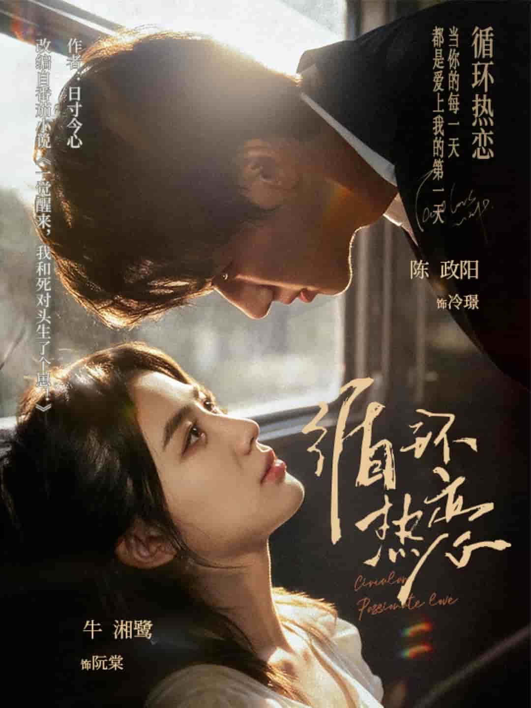 循环热恋封面图