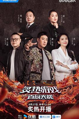 炙热游戏：百厨大战封面图