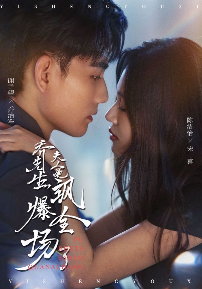 乔先生，夫人她飒爆全场了封面图