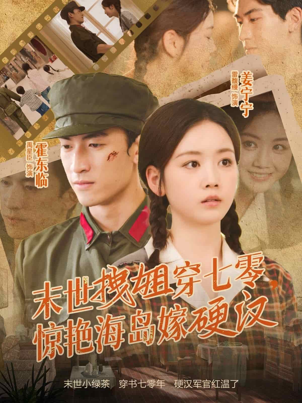 末世拽姐穿七零，惊艳海岛嫁硬汉封面图