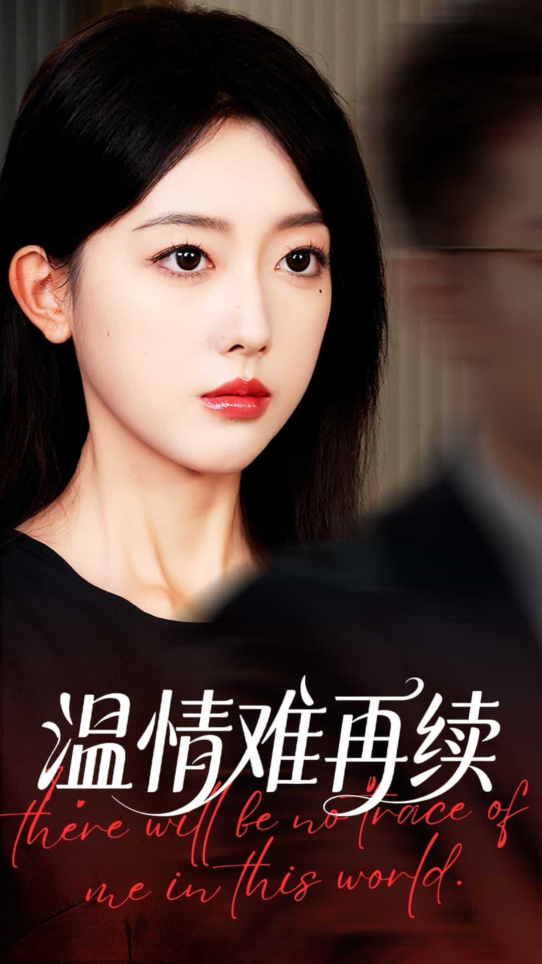 温情难再续封面图