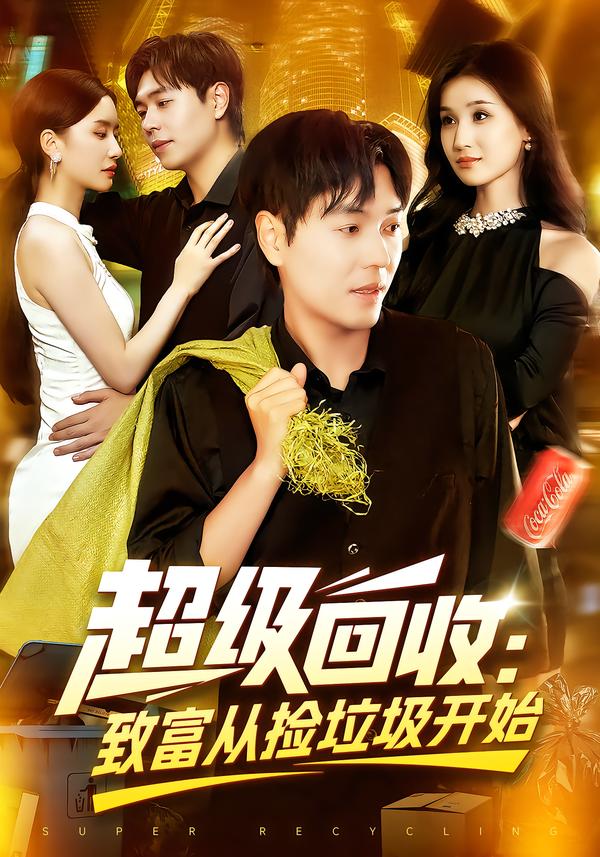 超级回收致富从捡垃圾开始封面图