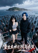 重生末世之囤岛求生封面图