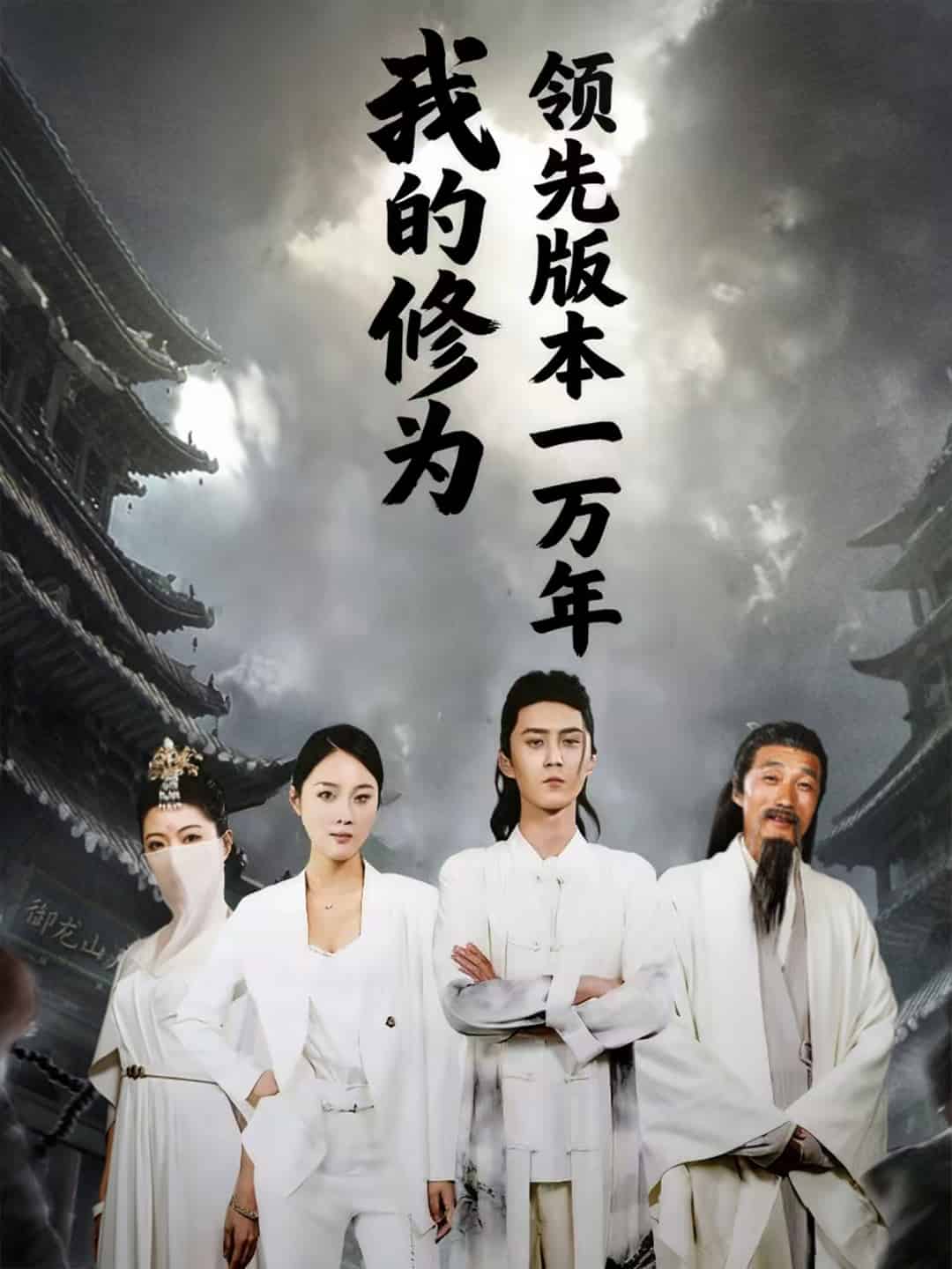 我的修为领先版本一万年封面图