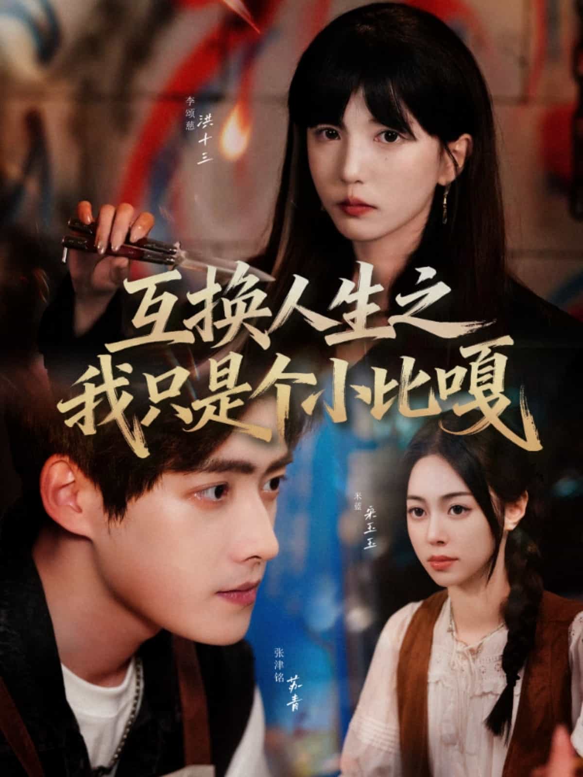 互换人生之我只是个小比嘎封面图