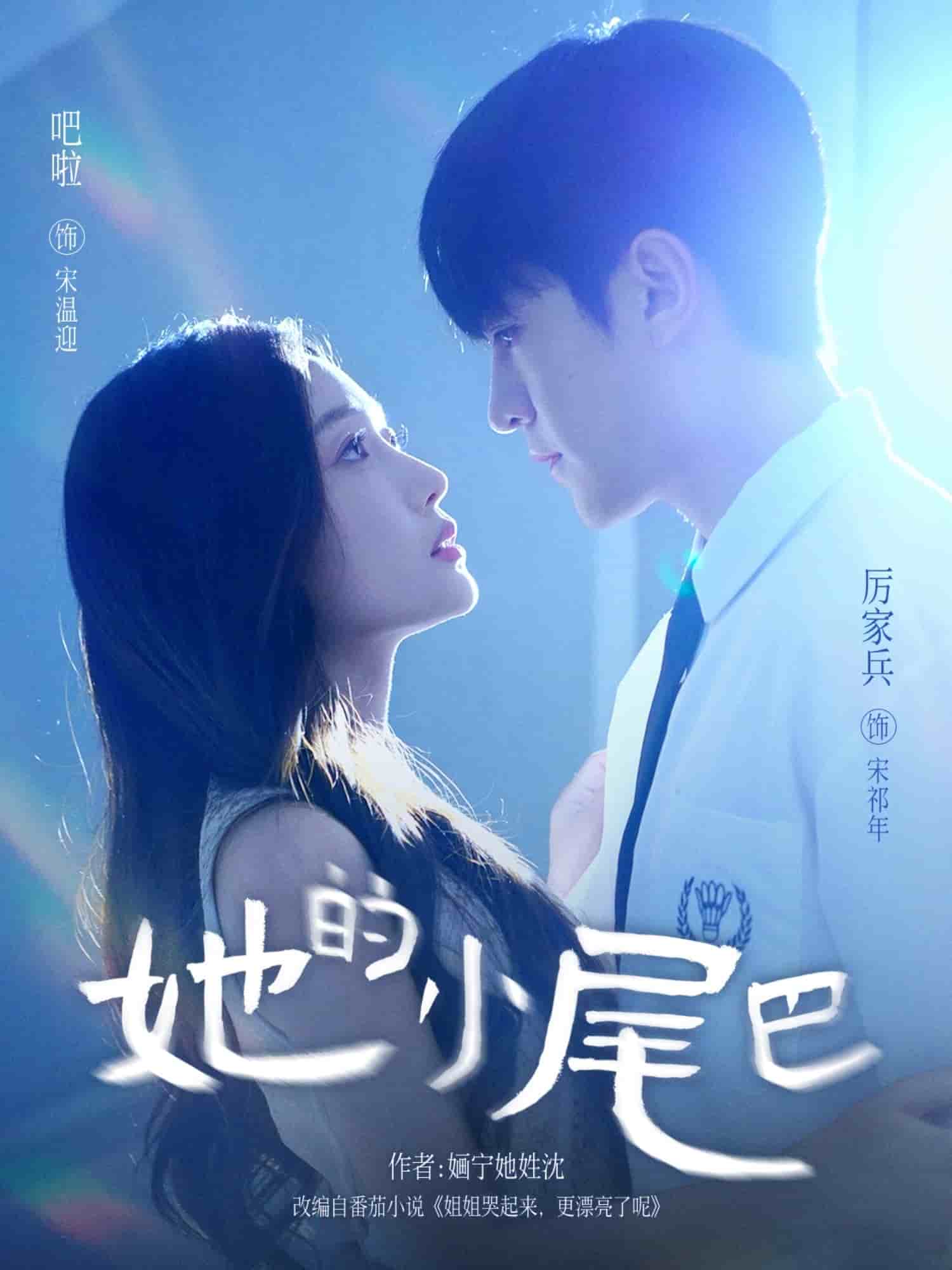 她的小尾巴封面图