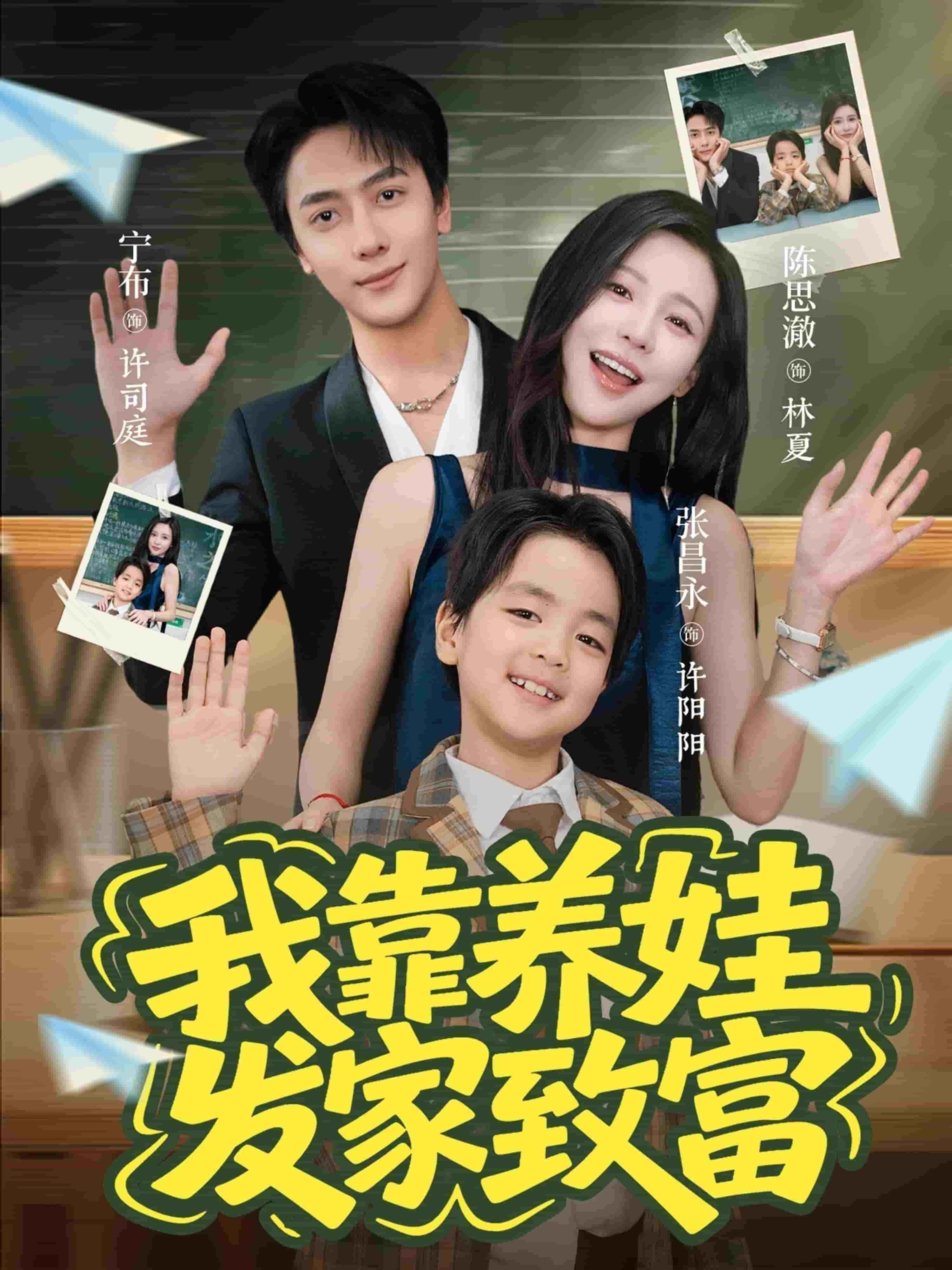 我靠养娃发家致富封面图