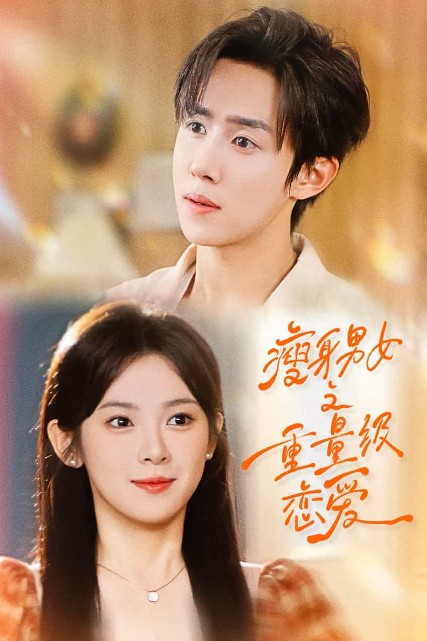 瘦身男女之重量级恋爱封面图