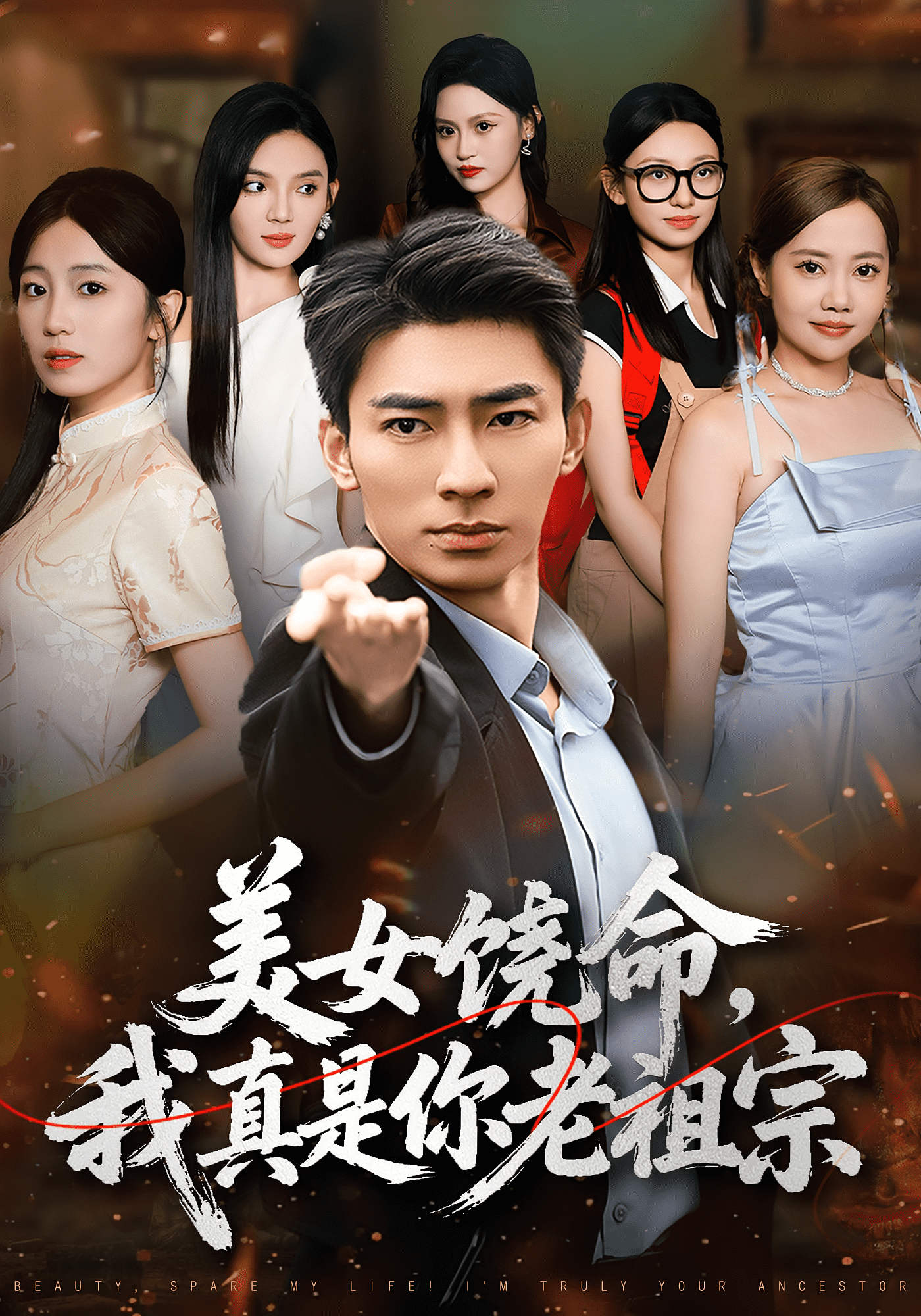 美女饶命我真是你老祖宗封面图