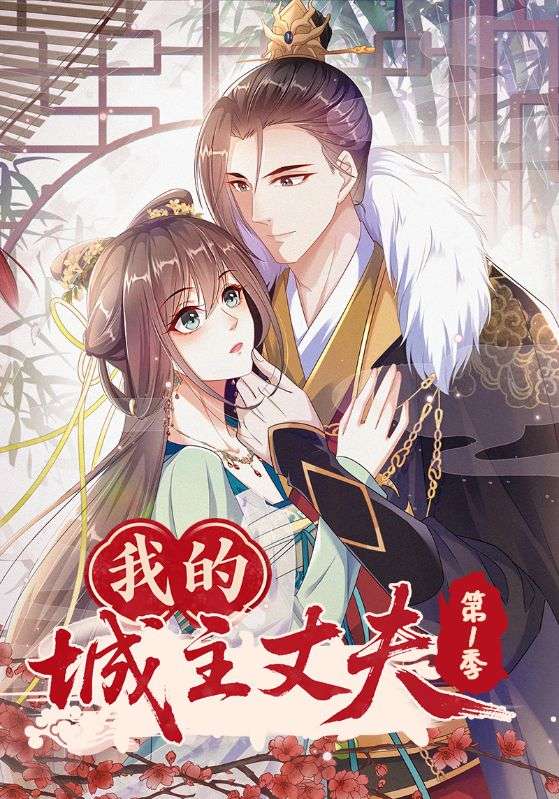 我的城主丈夫第一季封面图