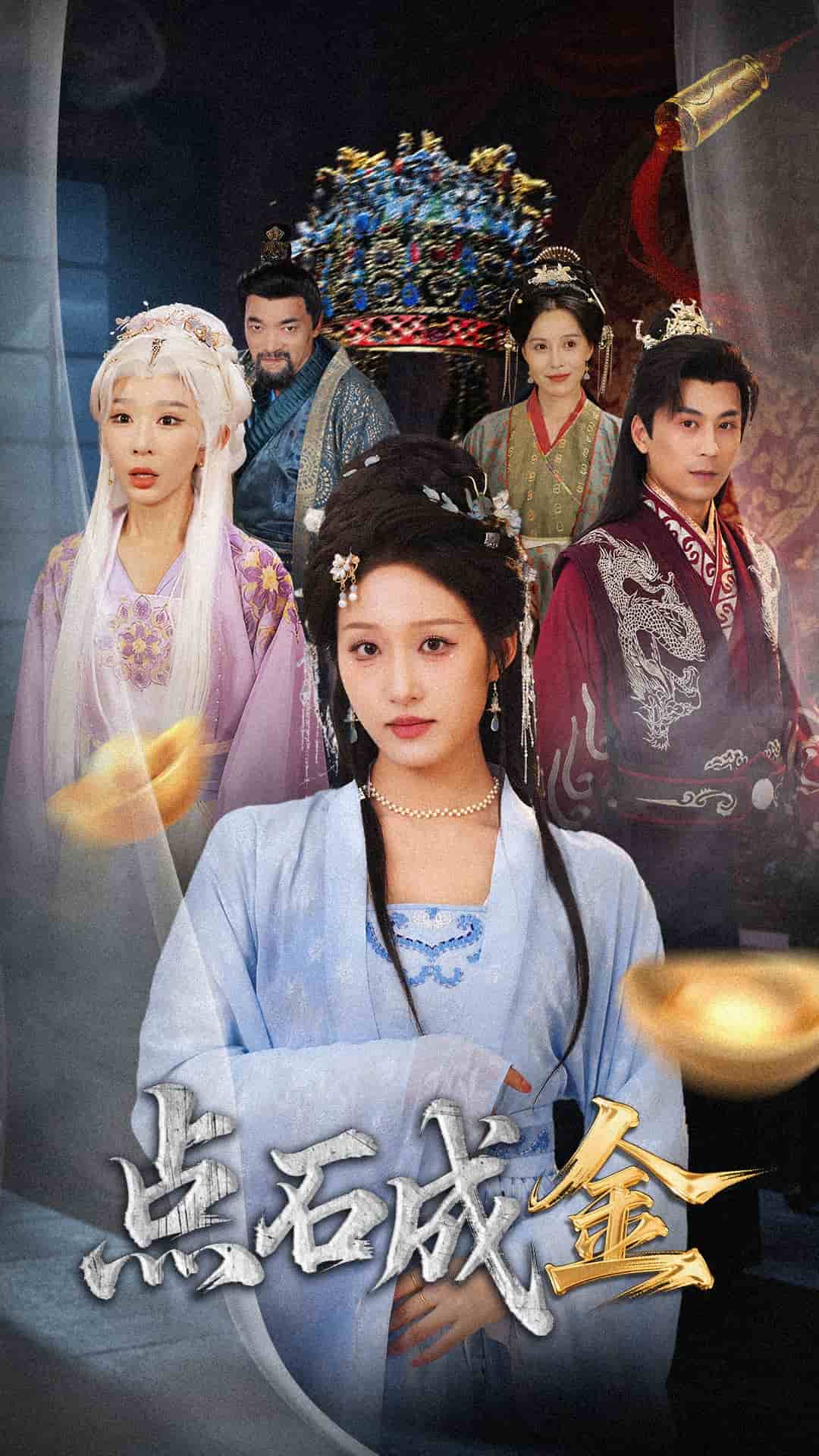 抢我的点石成金你咋还哭上了封面图