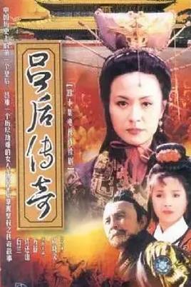 吕后传奇封面图