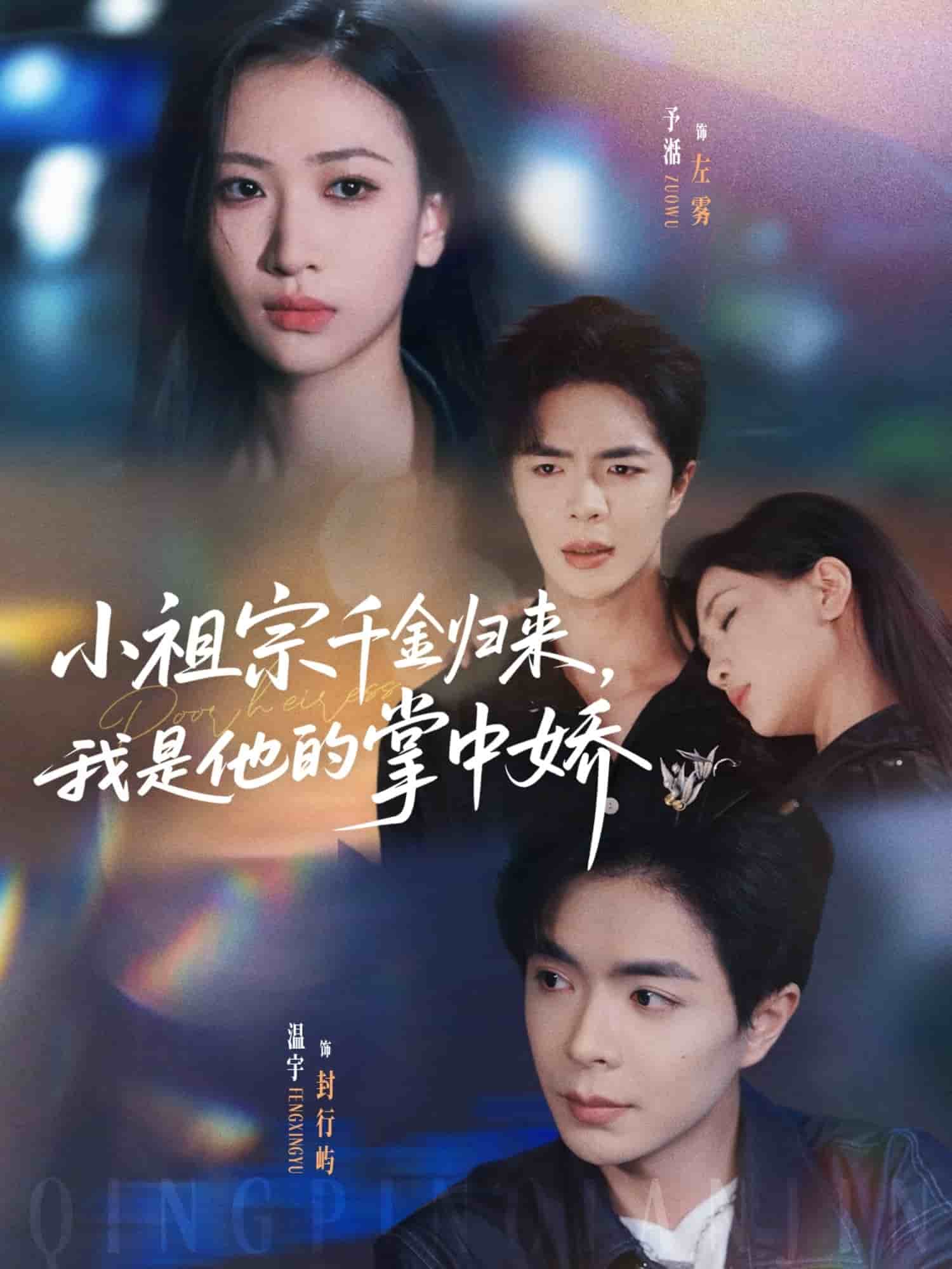 小祖宗千金归来我是他的掌中娇封面图