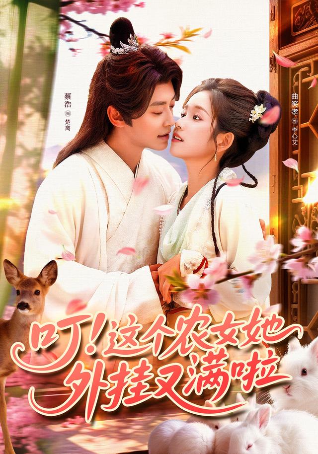叮这个农女她外挂又满啦封面图