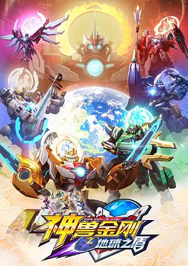 神兽金刚之地球之盾封面图