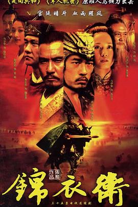 锦衣卫2007封面图