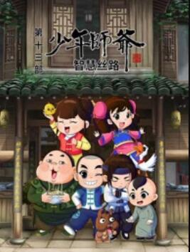 少年师爷之智慧丝路封面图