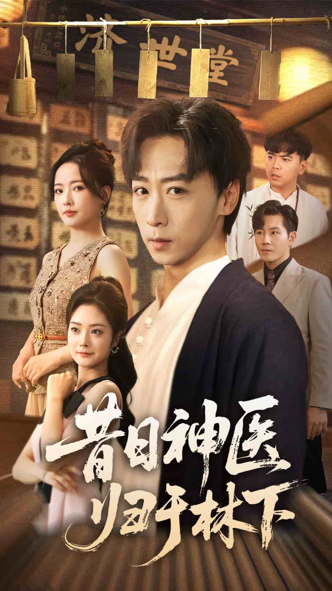 昔日神医归于林下封面图