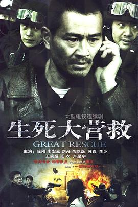 生死大营救封面图