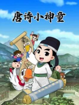 少年师爷之唐诗小神童封面图