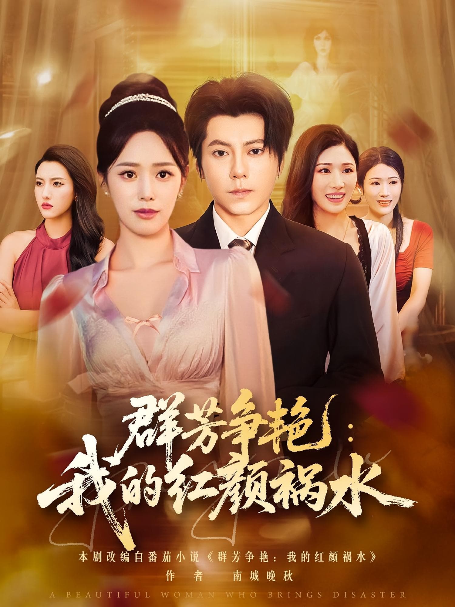 群芳争艳我的红颜祸水封面图