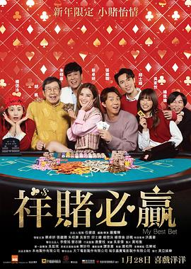 祥赌必赢封面图