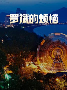 罗斌的烦恼封面图