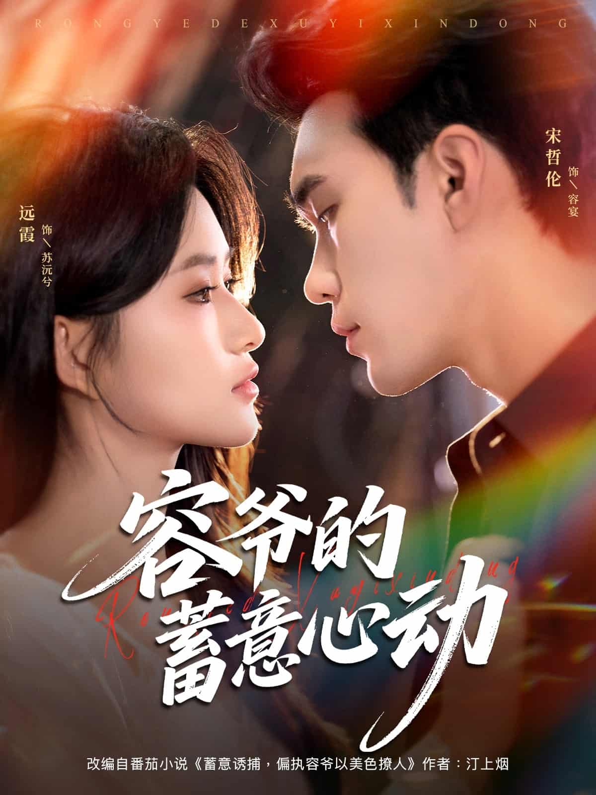 容爷的蓄意心动封面图