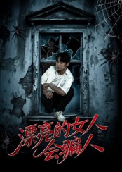 漂亮的女人会骗人封面图