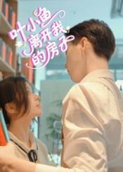 叶小鱼离开我的房子封面图