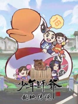 少年师爷之越地传说封面图