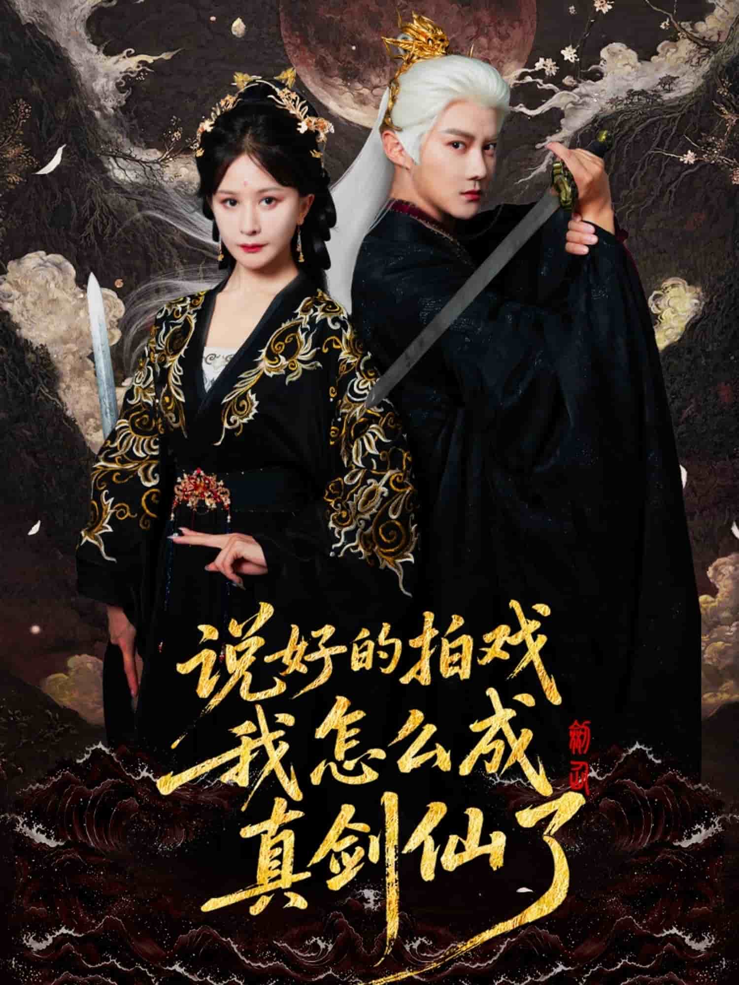 说好的拍戏我怎么成真剑仙了封面图