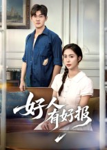 好人有好报封面图