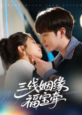 三线姻缘福宝牵封面图