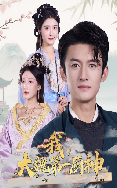 我大魏第一厨神封面图