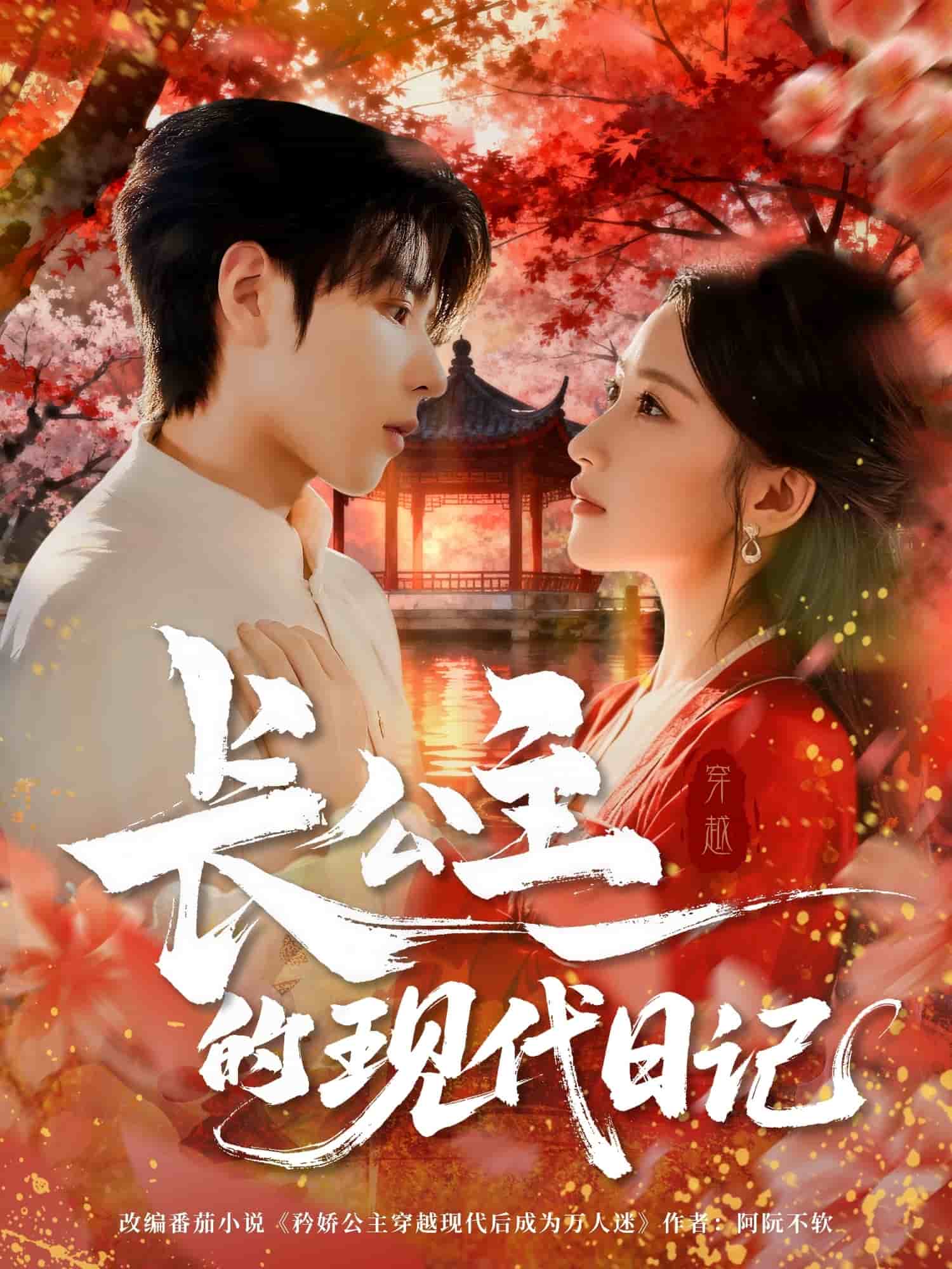 长公主的现代日记封面图