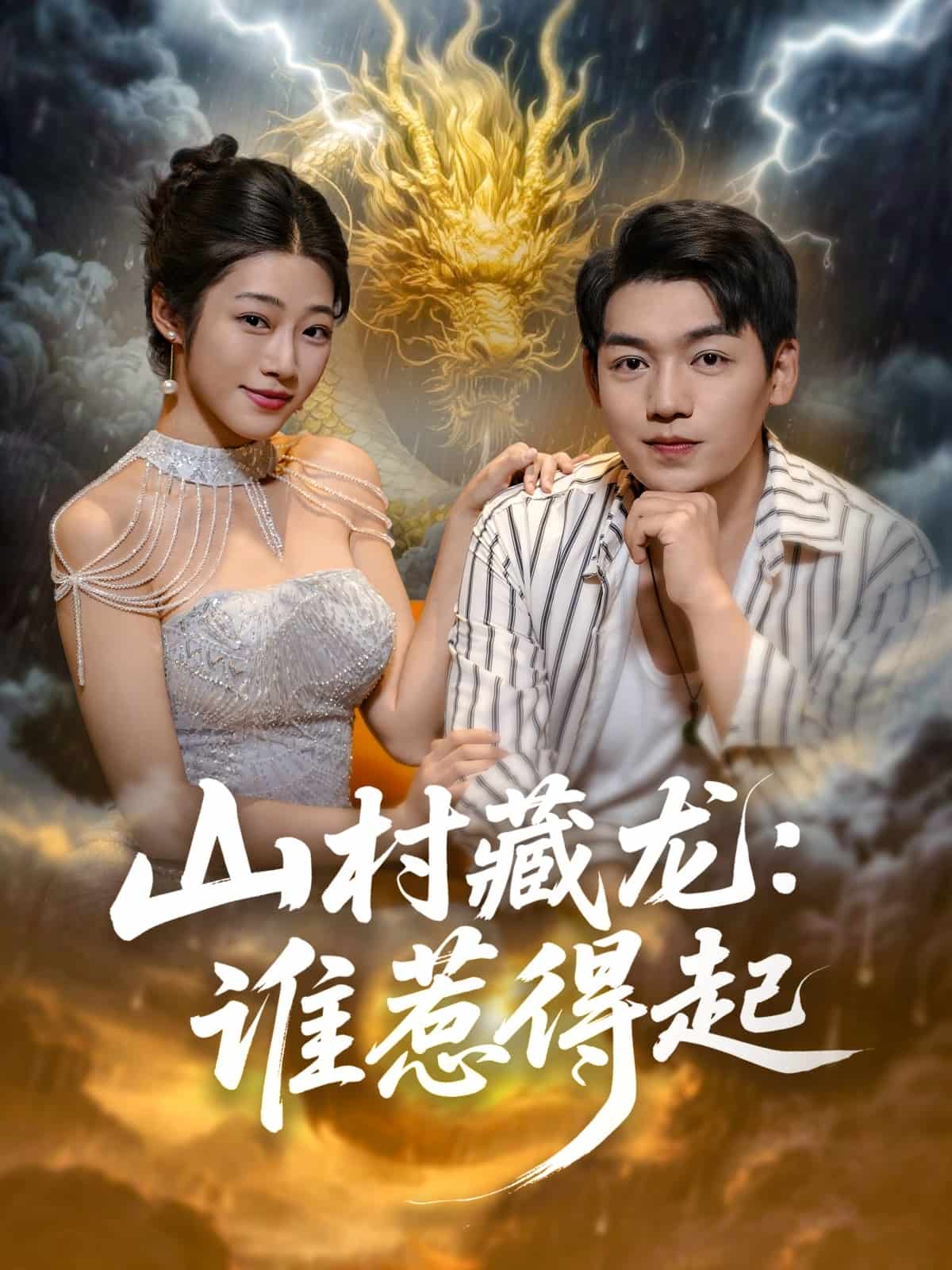 山村藏龙谁惹得起封面图