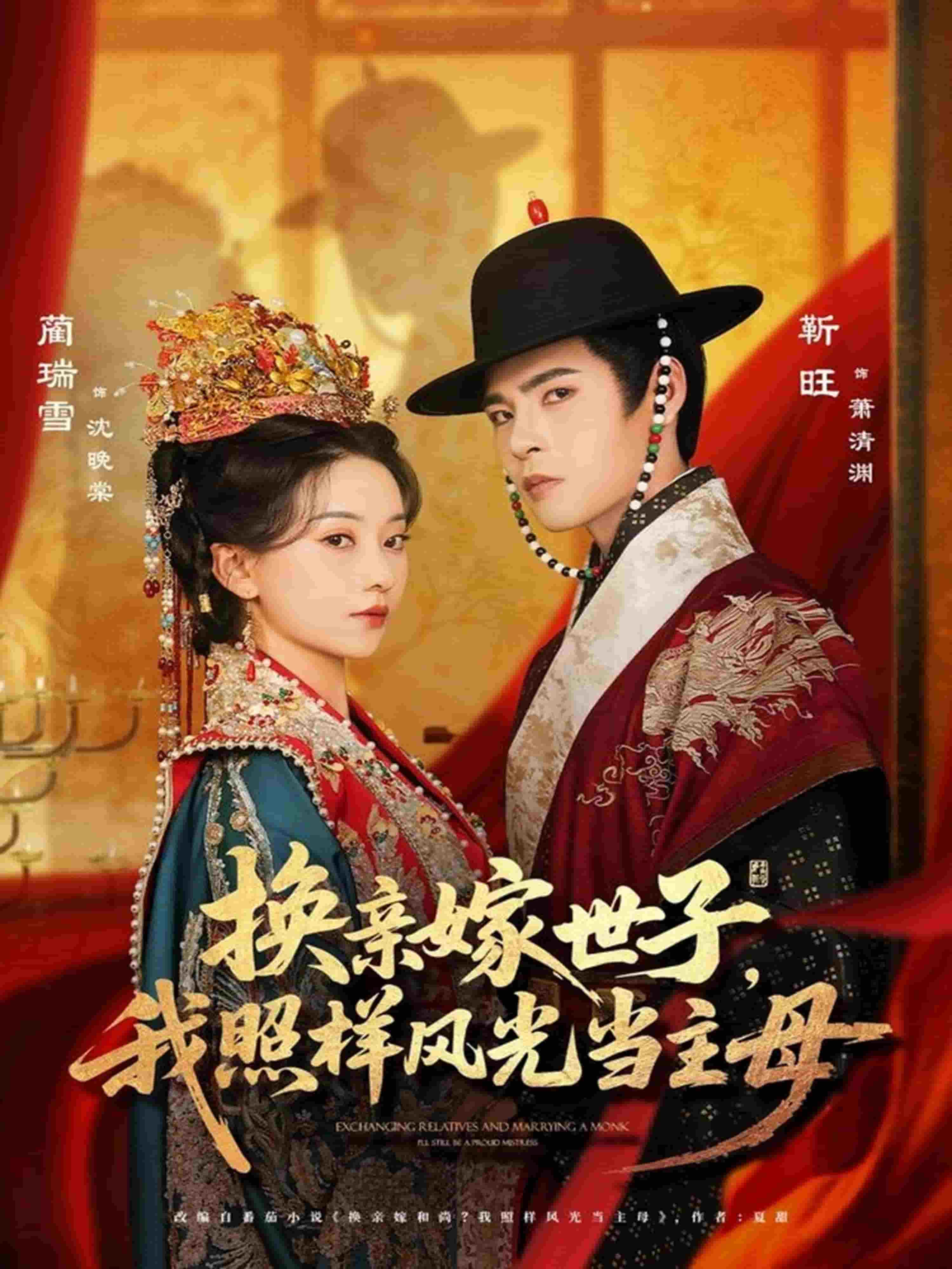 换亲嫁世子我照样风光当主母封面图