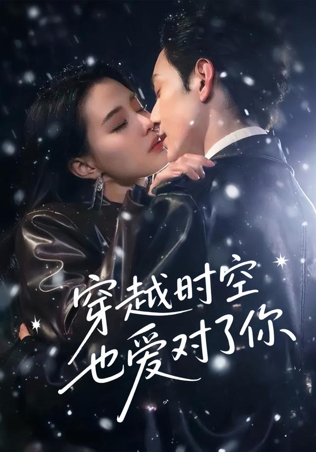 穿越时空也爱对了你封面图
