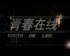 青春在线封面图