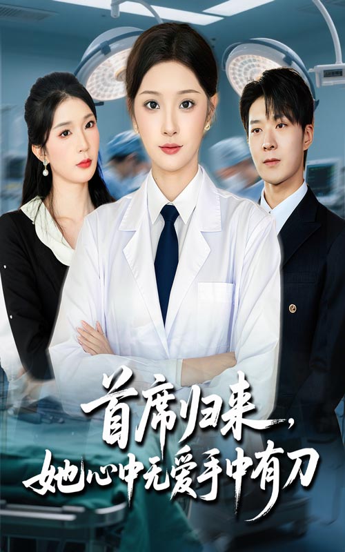 首席归来她心中无爱手中有刀封面图