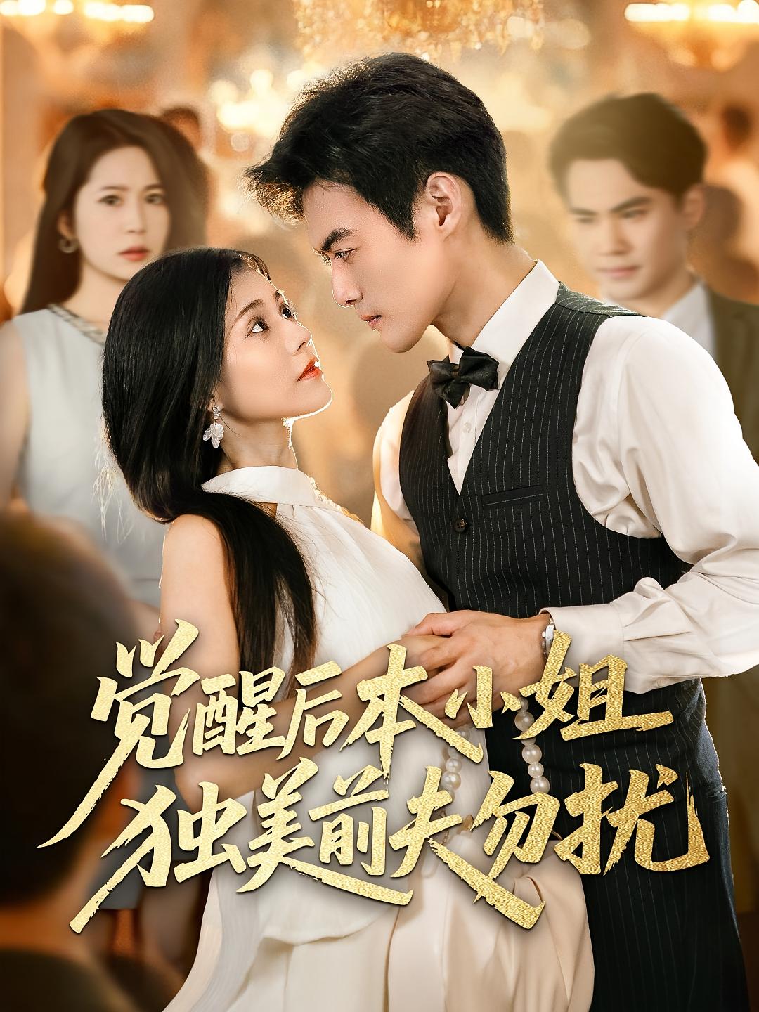 觉醒后本小姐独美前夫勿扰封面图